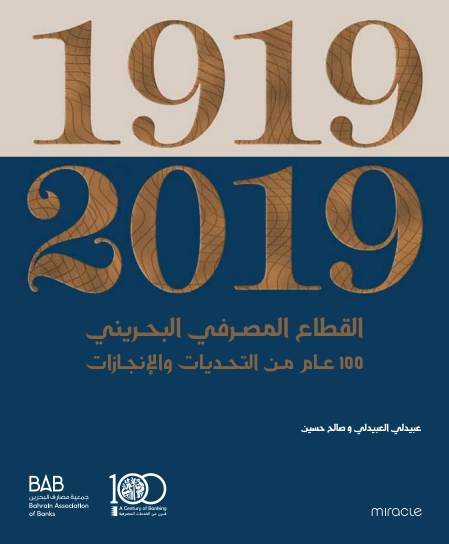 Bahrain Banking Sector Book Arabic